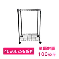 在飛比找PChome24h購物優惠-【我塑我形】60 x 45 x 95 cm 移動式萬用鐵力士