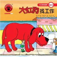 在飛比找三民網路書店優惠-大紅狗找工作(2017版)（簡體書）