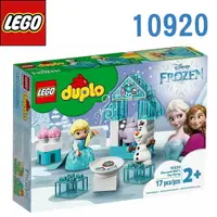 在飛比找樂天市場購物網優惠-LEGO 樂高 Duplo 得寶系列 艾莎和雪寶的茶會 10