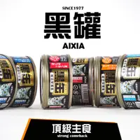 在飛比找蝦皮購物優惠-【AIXIA】愛喜雅🌋貓咪主食小黑罐🔥80g小罐《強勢回歸★