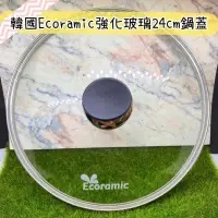 在飛比找蝦皮購物優惠-現貨-韓國Ecoramic強化玻璃24cm鍋蓋