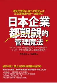 在飛比找博客來優惠-日本企業都覬覦的管理魔法：傳奇主管揭示迪士尼培育人才及高效營