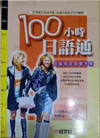 在飛比找TAAZE讀冊生活優惠-100小時日語通—日語完全自學手冊 (二手書)