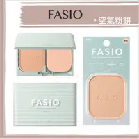 在飛比找蝦皮購物優惠-【現貨】FASIO 日本境內 ♡ 粉餅 粉底 fasio粉餅
