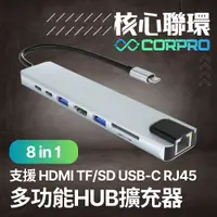 在飛比找PChome24h購物優惠-CorPro核心聯環 8合1 高CP值擴充轉接器 Type-