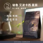 【JC咖啡】秘魯 卡哈瑪卡 艾波卡西合作社 星辰 G1 水洗│淺中焙 半磅(230G)-咖啡豆(莊園咖啡 新鮮烘焙)