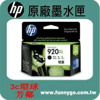 在飛比找樂天市場購物網優惠-HP 原廠墨水匣 黑色高容量 CD975AN (920XL)