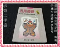 在飛比找Yahoo!奇摩拍賣優惠-【珍寶二手書FA99】活用美語-中級篇(下):9578610