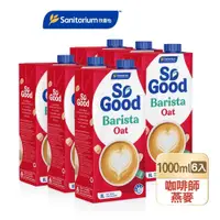 在飛比找蝦皮商城優惠-【So Good】咖啡師燕麥奶（無糖）1Lx6入（包裝隨機出