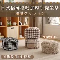 在飛比找PChome24h購物優惠-日式棉麻格紋加厚手提坐墊