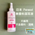 現貨 日本 PARASOL 無香料潔耳液 不含酒精和香料 天然除臭 耳道清潔 犬貓用 耳朵保養 維他命 貓王子的日常用品