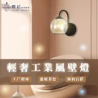 在飛比找momo購物網優惠-【優質美術燈具】美式壁燈 茶色玻璃 E27壁燈 工業風壁燈 