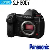 在飛比找momo購物網優惠-【Panasonic 國際牌】LUMIX S1H 單機身(公