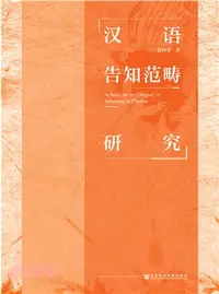 在飛比找三民網路書店優惠-漢語告知範疇研究（簡體書）