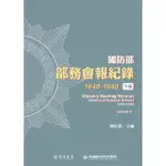 【MOMOBOOK】國防部部務會報紀錄（1946-1948）下冊(電子書)