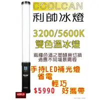 在飛比找蝦皮購物優惠-【瑞新數位】極速世界 COOLCAM 利帥冰燈 ICE LI