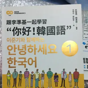 🥳單冊$275🥳現貨 跟李準基一起學習“你好！韓國語” 第一、 二冊 🥳附贈行動學習書卡