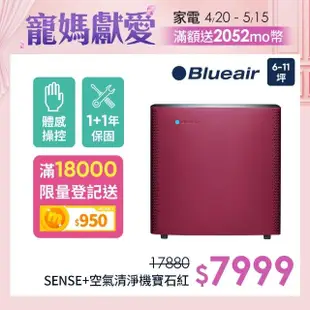 【11/29.30滿萬登記送3%MO幣【瑞典 Blueair】空氣清淨機抗PM2.5過敏原 SENSE+ 寶石紅(6坪)