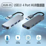 HUB-05 USB3.0 4 PORT HUB集線器