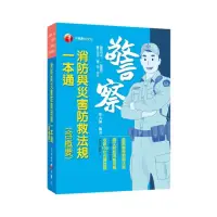 在飛比找momo購物網優惠-2021消防與災害防救法規（含概要）一本通：重點整理相關法規