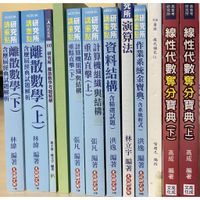 [資工所] 大碩 二手 題庫 計算機組織 離散數學 線性代數 資料結構 演算法  作業系統 高成 張凡 洪逸 林緯