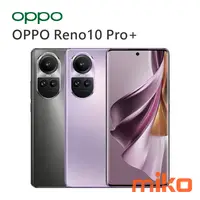 在飛比找米可手機館優惠-OPPO Reno10 Pro+