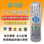 DVD-168 影音光碟機用 DVD播放機 萬用型 遙控器 代碼設定後使用 開機率高 換電池免重新設定 簡單好用