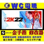 【WC電玩】PC NBA 2K22 美國職業籃球 STEAM 修改器 金手指