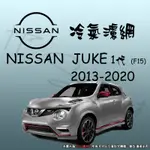 【IT'S濾材】NISSAN JUKE 1代 F15 高過濾專業冷氣濾網 抗PM2.5除臭 去異味