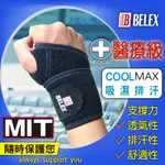 COOLMAX吸濕排汗 醫療護腕 護腕 透氣護腕 TFCC 【BELEX】 可調纏繞式護腕 手腕拉傷 韌帶扭傷 工作護腕