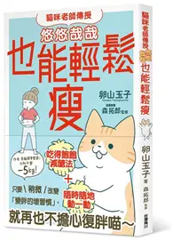 在飛比找TAAZE讀冊生活優惠-貓咪老師傳授 悠悠哉哉也能輕鬆瘦