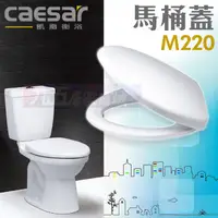 在飛比找蝦皮購物優惠-含稅 CAESAR凱撒馬桶蓋 M220 一般馬桶蓋C1325