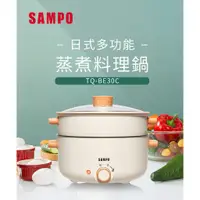 在飛比找蝦皮購物優惠-刷卡分期免運【SAMPO聲寶】TQ-BE30C(附蒸籠)3L