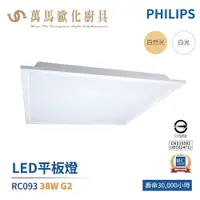 在飛比找樂天市場購物網優惠-飛利浦 PHILIPS LED輕鋼架平板燈 RC093 G2