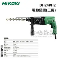 在飛比找樂天市場購物網優惠-【台北益昌】HIKOKI DH24PH2 電動鎚鑽 24mm