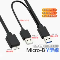 在飛比找蝦皮購物優惠-USB 3.0 Micro-B Y型線 硬碟 傳輸 充電 線