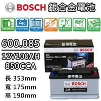 在飛比找PChome24h購物優惠-【BOSCH 博世】600.085 容量100AH 銀合金汽