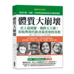 體質大崩壞（暢銷80週年紀念版）：你吃什麼，正在決定下一代的生病基因……