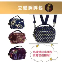 在飛比找蝦皮商城精選優惠-台灣現貨🙋🏻‍♀布完美手作👛立體胖胖包 斜/肩背包 手提包 