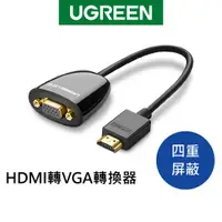 在飛比找蝦皮商城優惠-【綠聯】 HDMI轉VGA轉換器 Without audio