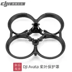 大疆DJI AVATA 槳葉保護罩 護槳螺旋槳保護圈防撞圈原裝正品