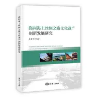 在飛比找Yahoo!奇摩拍賣優惠-鄞州海上絲綢之路文化遺產創新發展研究 蘇勇軍 9787521