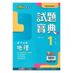 翰林國中試題寶典地理1上