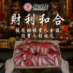 【鎮瀾宮】財利和合-桃花姻緣貴人金箱｜科儀報名｜贈財利和合御守｜迎貴人招桃花