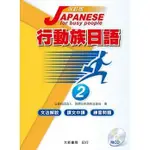 <姆斯>改訂版 行動族日語 2 文法解說．課文中譯．練習問題(附CD１片) 大新 9789866132360 <華通書坊/姆斯>