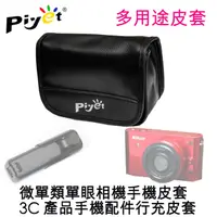 在飛比找PChome24h購物優惠-Piyet 相機保護皮套