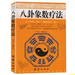 國學經典書籍~八卦象數療法周易與中醫學易經數理秘笈點穴療法醫道還元周易書籍