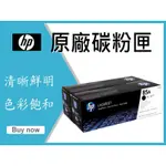 HP 原廠碳粉 CE285AD/CE285A (85A *2支) M1217/M1218/P1102