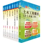 【鼎文公職】6A12-普考（土木工程）套書（不含測量學概要）（贈題庫網帳號、雲端課程）