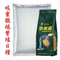 在飛比找蝦皮購物優惠-<啾飼啾>吸蜜鸚鵡繁殖日糧5kg/合美健32C/吸蜜飼料滋養